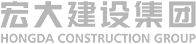 宏大建設(shè)集團(tuán)